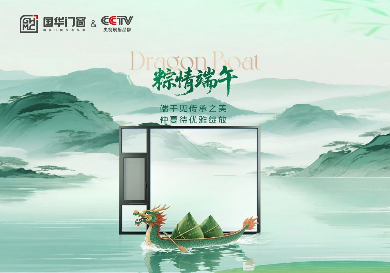 Фестивалът на Dragon Boat е тук, вратите и прозорците на Guohua ще ви придружават да прекарате топло време